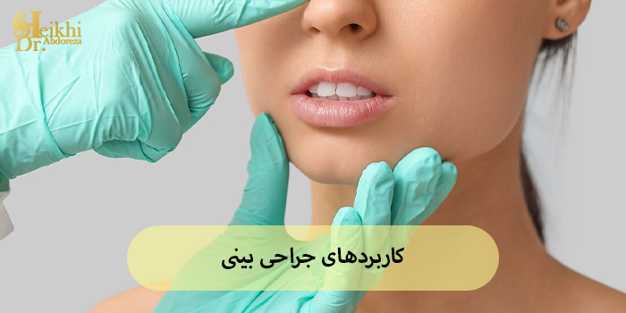 کاربردهای جراحی بینی