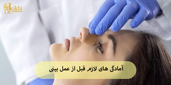 آمادگی های لازم قبل از عمل بینی