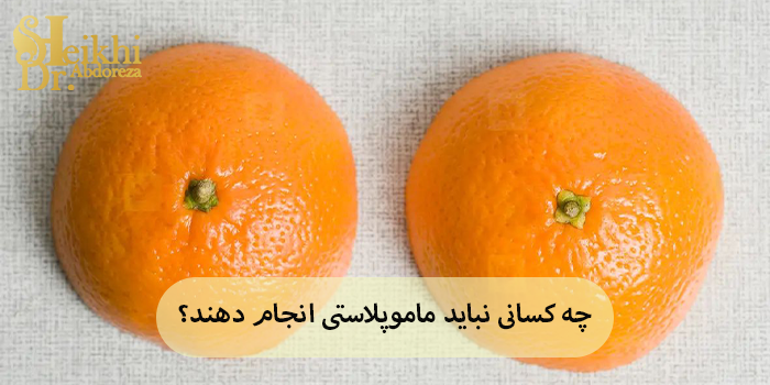 چه کسانی نباید ماموپلاستی انجام دهند؟