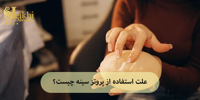 علت استفاده از پروتز سینه چیست؟