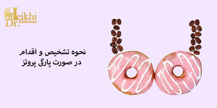 نحوه تشخیص و اقدام در صورت پارگی پروتز