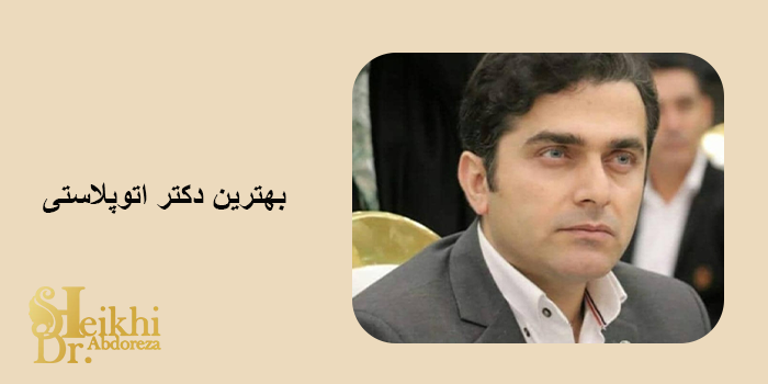 بهترین دکتر اتوپلاستی در اهواز