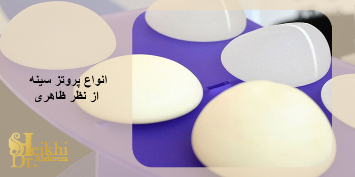 انواع پروتز سینه
