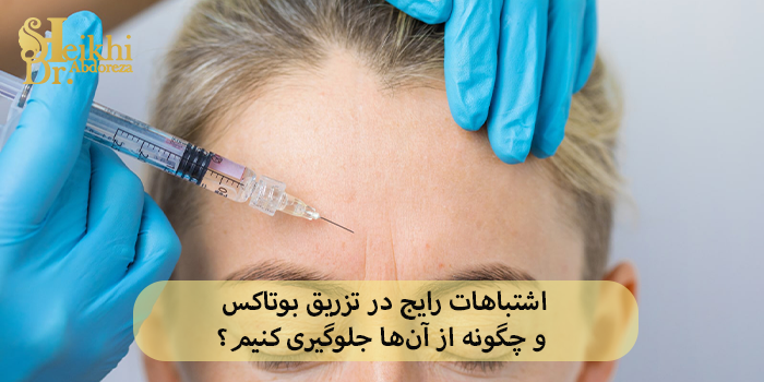 اشتباهات رایج در تزریق بوتاکس و چگونه از آنها جلوگیری کنیم؟