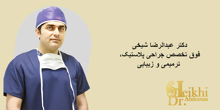 بهترین دکتر پروتز سینه در اهواز