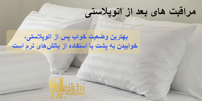 مراقبت‌ های بعد از اتوپلاستی