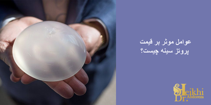 هزینه پروتز سینه