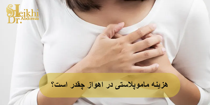 هزینه ماموپلاستی در اهواز در سال 1404
