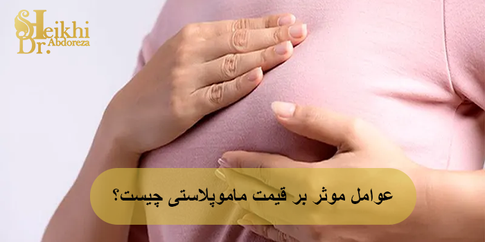 آیا بیمه هزینه ماموپلاستی را پوشش می‌دهد؟
