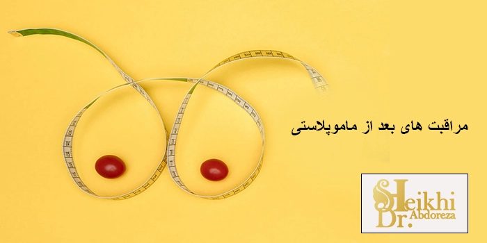 چه نکاتی را باید بلافاصله بعد از عمل ماموپلاستی رعایت کرد؟
