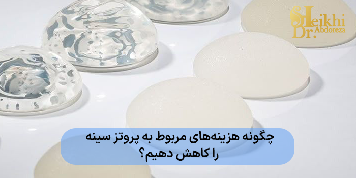 چگونه هزینههای مربوط به پروتز سینه را کاهش دهیم؟
