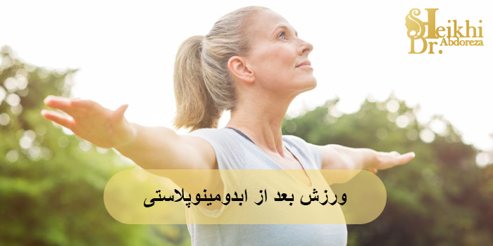 ورزش بعد از ابدومینوپلاستی