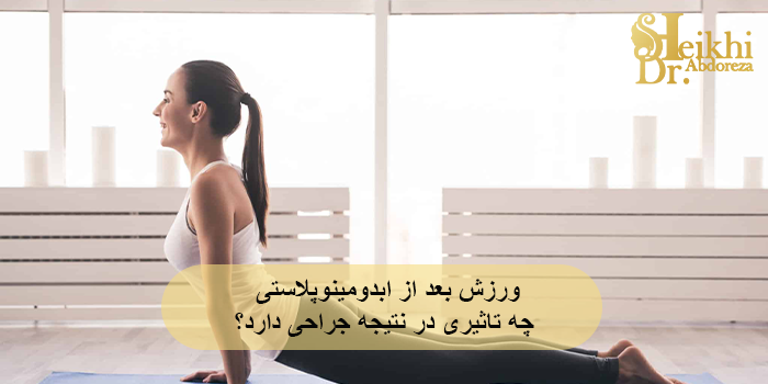 ورزش بعد از ابدومینوپلاستی چه تاثیری در نتیجه جراحی دارد؟