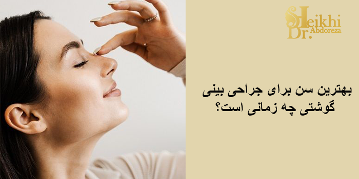 بهترین سن برای جراحی بینی گوشتی چه زمانی است؟