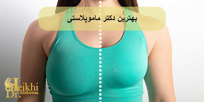 بهترین دکتر ماموپلاستی در اهواز چه کسی است؟