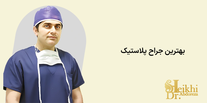 بهترین جراح پلاستیک در اهواز