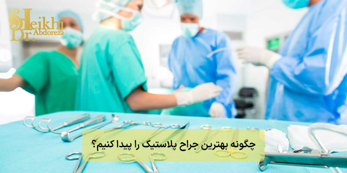 چگونه بهترین جراح پلاستیک را پیدا کنیم؟