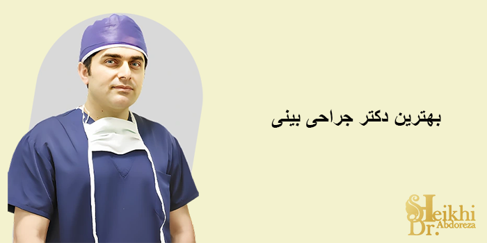 بهترین دکتر جراحی بینی