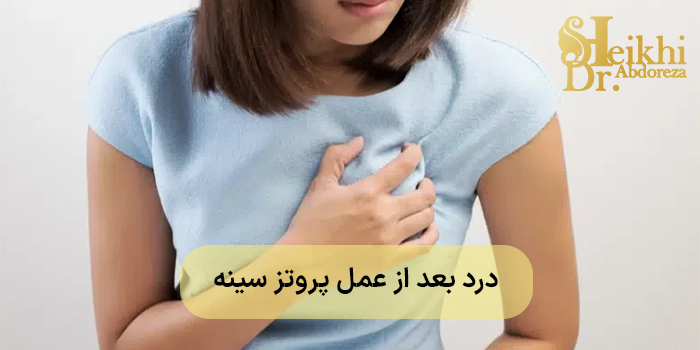 درد بعد از عمل پروتز سینه