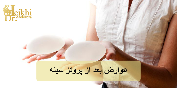 عوارض بعد از پروتز سینه