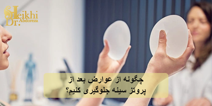 چگونه از عوارض بعد از پروتز سینه جلوگیری کنیم؟