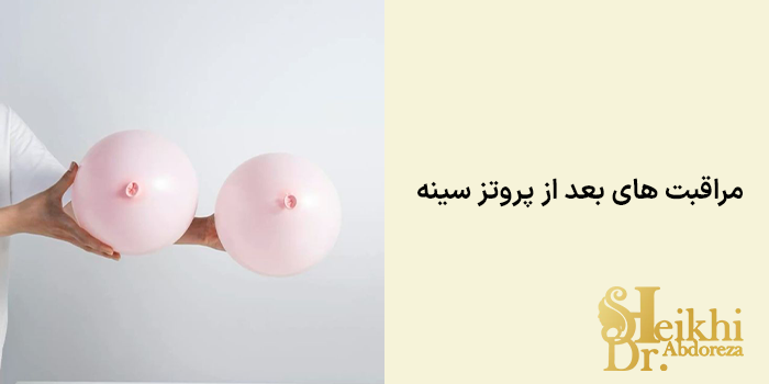 مراقبت های بعد از پروتز سینه