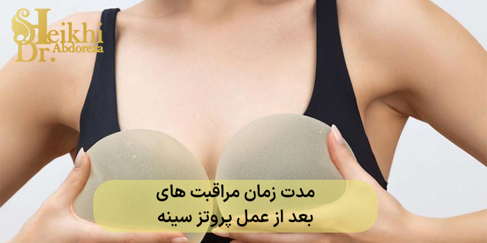 مدت زمان مراقبت های بعد از عمل پروتز سینه