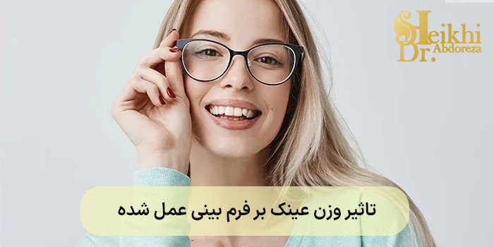 تاثیر وزن عینک بر فرم بینی عمل شده