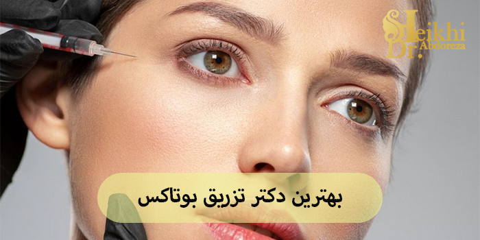 بهترین دکتر تزریق بوتاکس در اهواز