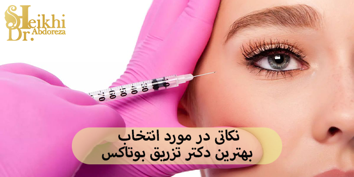 نکاتی در مورد انتخاب بهترین دکتر تزریق بوتاکس