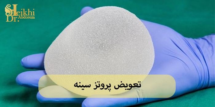 تعویض پروتز سینه