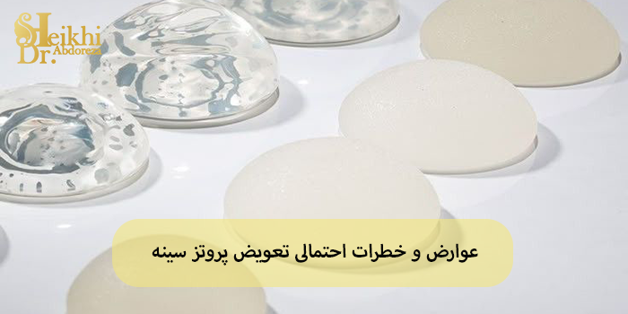 عوارض و خطرات احتمالی تعویض پروتز سینه