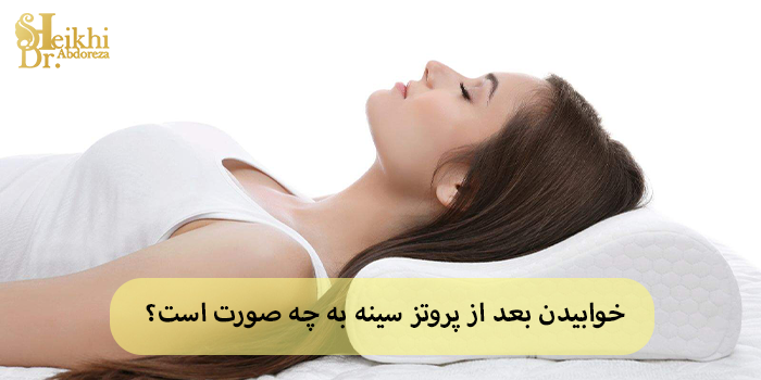 خوابیدن بعد از پروتز سینه