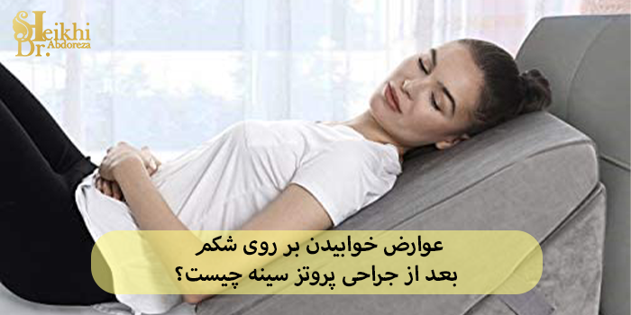 عوارض خوابیدن بر روی شکم بعد از جراحی پروتز سینه چیست؟