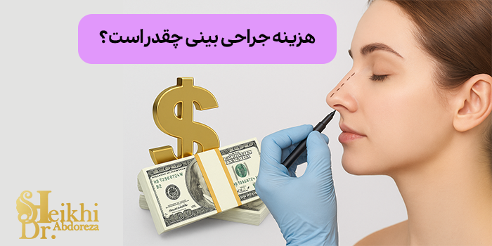 هزینه جراحی بینی در سال 1404 در اهواز