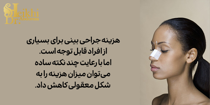 چگونه هزینه عمل بینی را کاهش دهیم؟