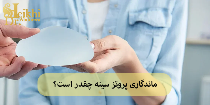 ماندگاری پروتز سینه