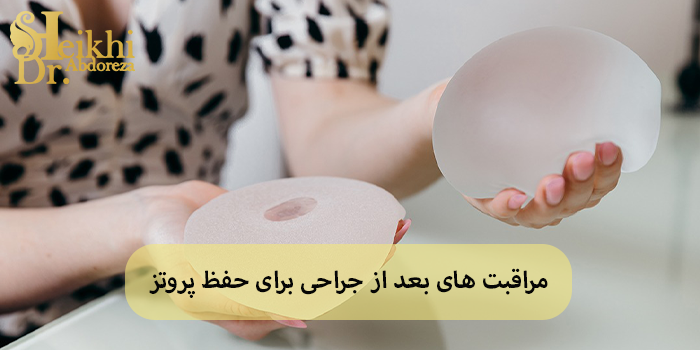 مراقبت های بعد از جراحی برای حفظ پروتز