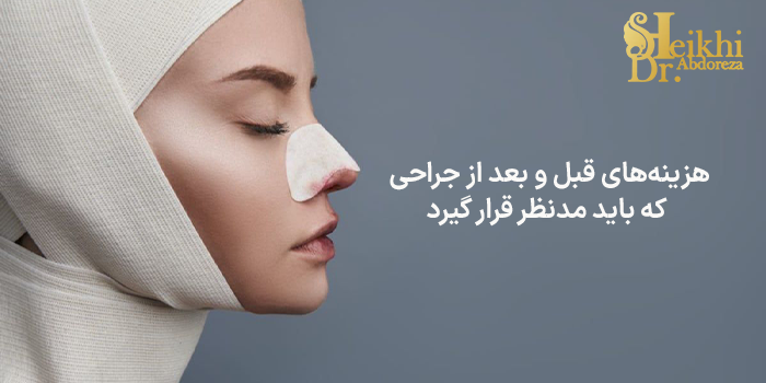 هزینههای قبل و بعد از جراحی که باید مدنظر قرار گیرد