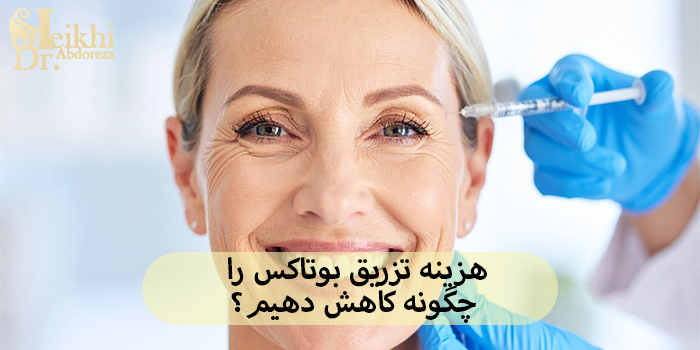 هزینه تزریق بوتاکس را چگونه کاهش دهیم؟