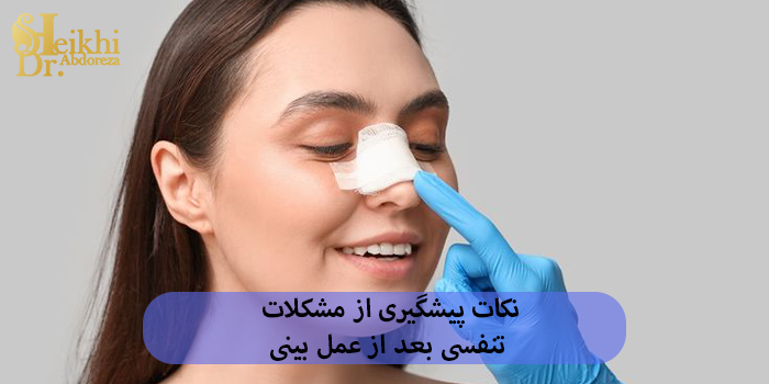 نکات پیشگیری از مشکلات تنفسی بعد از عمل بینی