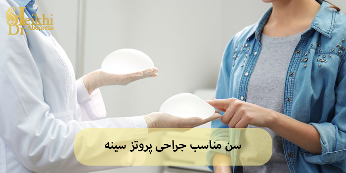 سن مناسب جراحی پروتز سینه
