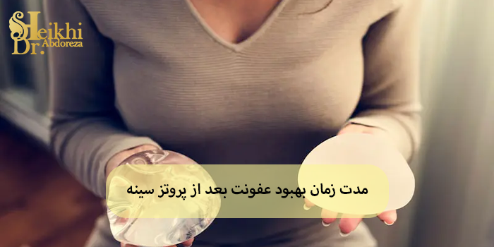 مدت زمان بهبود عفونت بعد از پروتز سینه
