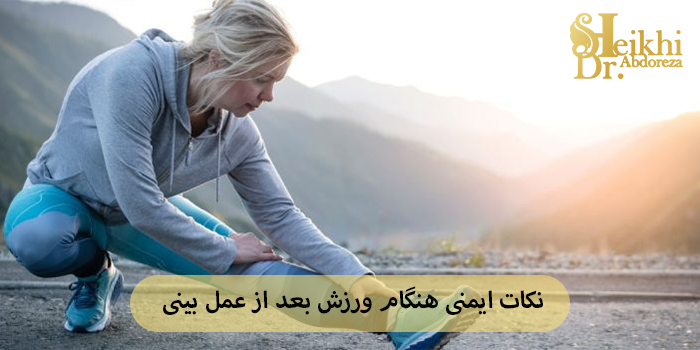 نکات ایمنی هنگام ورزش بعد از عمل بینی