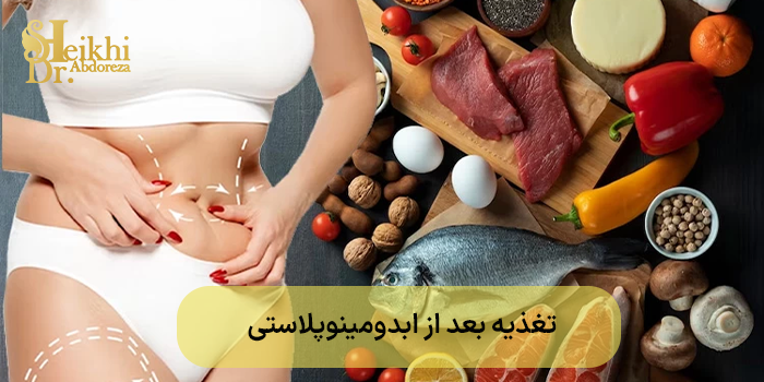 تغذیه بعد از ابدومینوپلاستی