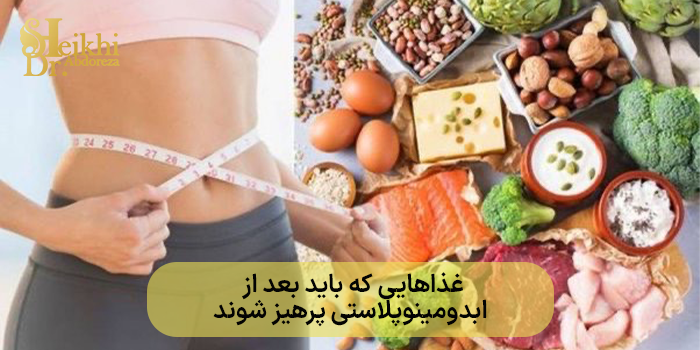 غذاهایی که باید بعد از ابدومینوپلاستی پرهیز شوند