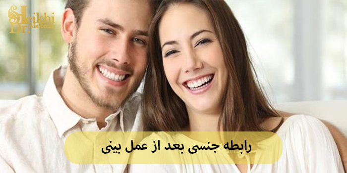 رابطه جنسی بعد از عمل بینی