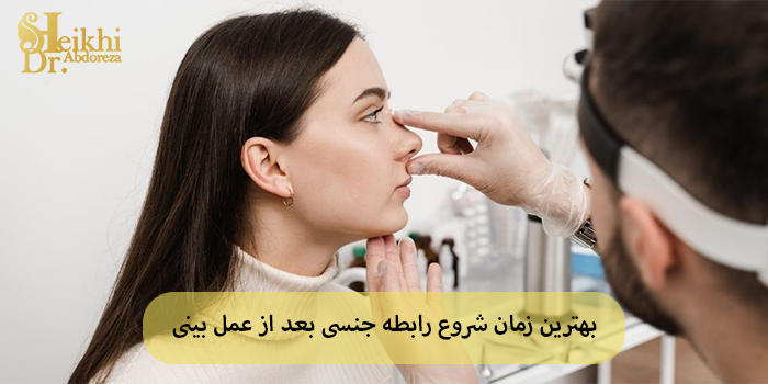 بهترین زمان شروع رابطه جنسی بعد از عمل بینی