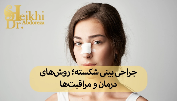 جراحی بینی شکسته در اهواز؛ روشهای درمان و مراقبتها