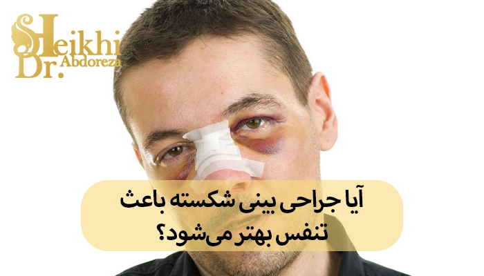 آیا جراحی بینی شکسته باعث تنفس بهتر میشود؟